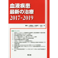 血液疾患最新の治療　２０１７－２０１９