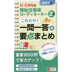 Ｕ－ＣＡＮの福祉住環境コーディネーター２級これだけ！一問一答＆要点まとめ　２０１７年版