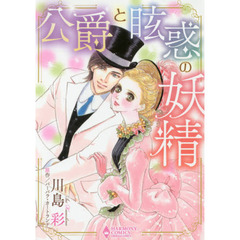 公爵と眩惑の妖精