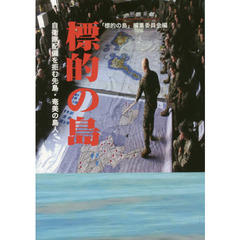 標的の島　自衛隊配備を拒む先島・奄美の島人