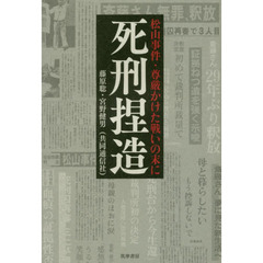 死刑捏造　松山事件・尊厳かけた戦いの末に