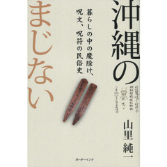 沖縄のまじない　暮らしの中の魔除け、呪文、呪符の民俗史