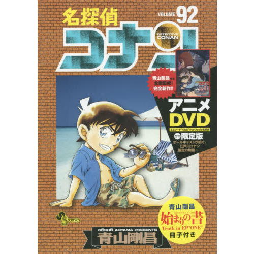 名探偵コナン ９２ ＤＶＤ付き限定版 通販｜セブンネットショッピング