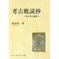 考古耽読抄　私の考古遍歴　４