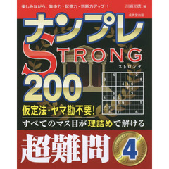 ナンプレＳＴＲＯＮＧ２００　楽しみながら、集中力・記憶力・判断力アップ！！　超難問４