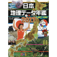 日本地理データ年鑑　２０１７