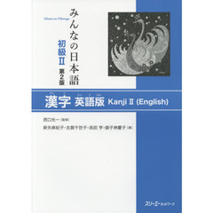 みんなの日本語初級２漢字　英語版　第２版