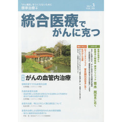 統合医療でがんに克つ　ＶＯＬ．１０５（２０１７．３）　特集●がんの血管内治療