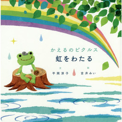 かえるのピクルス虹をわたる