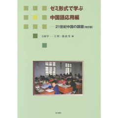 ２１世紀中国の課題　ゼミ形式で学ぶ中国語応用編　改訂版