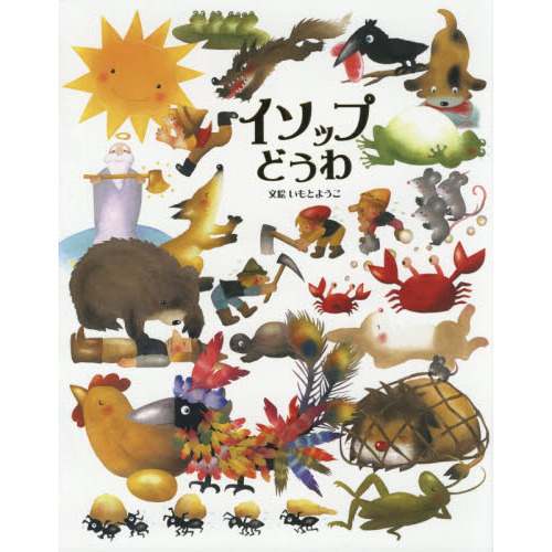 金をつむぐこびと ルンペルシュティルツヒェン グリム童話 新装版 通販｜セブンネットショッピング