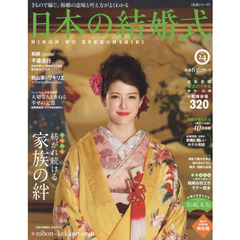 日本の結婚式　Ｎｏ．２４　花嫁姿を誰より喜んでくれる人・家族の絆