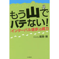 もう山でバテない！「インターバル速歩」の威力