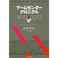 ゲームセンタークロニクル　１９７２－２０１７