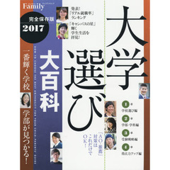 大学選び大百科　２０１７完全保存版