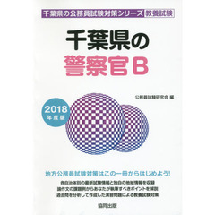千葉県の警察官Ｂ　教養試験　２０１８年度版