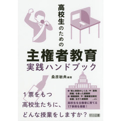 高校生のための主権者教育実践ハンドブック
