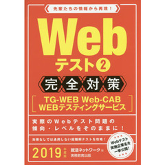 Ｗｅｂテスト　２０１９年度版２　完全対策〈ＴＧ－ＷＥＢ・Ｗｅｂ‐ＣＡＢ・ＷＥＢテスティングサービス〉