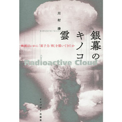 銀幕のキノコ雲　映画はいかに「原子力／核」を描いてきたか