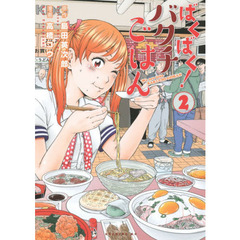 ばくばく！バクチごはん　２