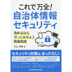 これで万全！自治体情報セキュリティ　攻めるなら守ってみせよう情報資産
