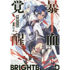 暴血覚醒（ブライト・ブラッド）