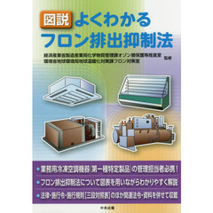 図説よくわかるフロン排出抑制法