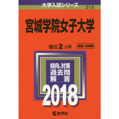 宮城学院女子大学　２０１８年版