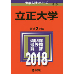 立正大学　２０１８年版