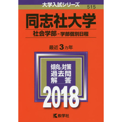同志社大学　社会学部　学部個別日程　２０１８年版
