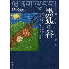 黒狐の谷　闘うチベット文学
