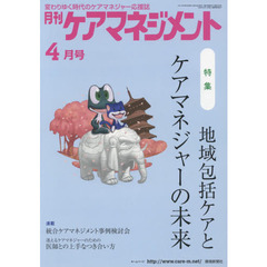 月刊ケアマネジメント　変わりゆく時代のケアマネジャー応援誌　第２８巻第４号（２０１７－４）　特集地域包括ケアとケアマネジャーの未来