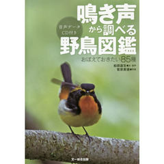 鳴き声から調べる野鳥図鑑　おぼえておきたい８５種