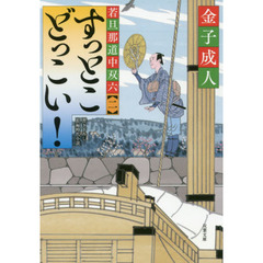 すっとこどっこい！