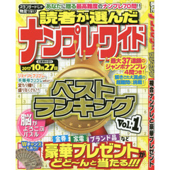 読者が選んだナンプレワイドベストランキング　Ｖｏｌ．１