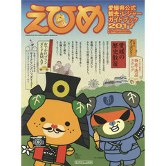 ’１７　えひめ