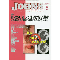 ＪＯＨＮＳ　Ｖｏｌ．３３Ｎｏ．５（２０１７－５）　特集外来から帰してはいけない患者　症状からみた対応と病院に送るタイミング