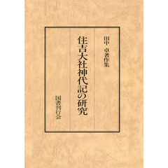 田中卓著作集　７　オンデマンド版　住吉大社神代記の研究