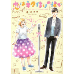 恋はネタ作りの後で　１