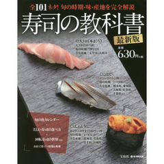 寿司の教科書 最新版 (e-MOOK)　最新版