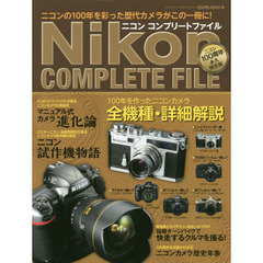 ニコンコンプリートファイル　ニコン１００周年永久保存版　ニコン１００周年歴代カメラがこの一冊に！