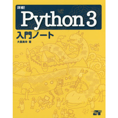 詳細！Ｐｙｔｈｏｎ３入門ノート