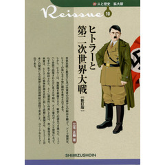 ヒトラーと第二次世界大戦　新訂版