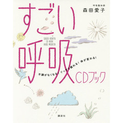 すごい呼吸ＣＤブック　不調がなくなる！ぐっすり眠れる！体が変わる！