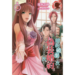 婚約破棄の次は偽装婚約。さて、その次は……。　２