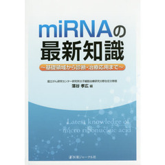 ｍｉＲＮＡの最新知識　基礎領域から診断・治療応用まで
