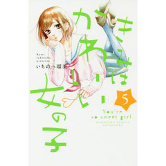 きみはかわいい女の子　５