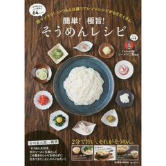 簡単! 極旨! そうめんレシピ (扶桑社ムック)