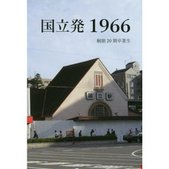 国立発１９６６