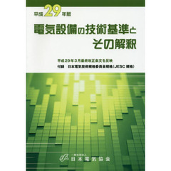 電気設備の技術基準とその解釈　平成２９年版
